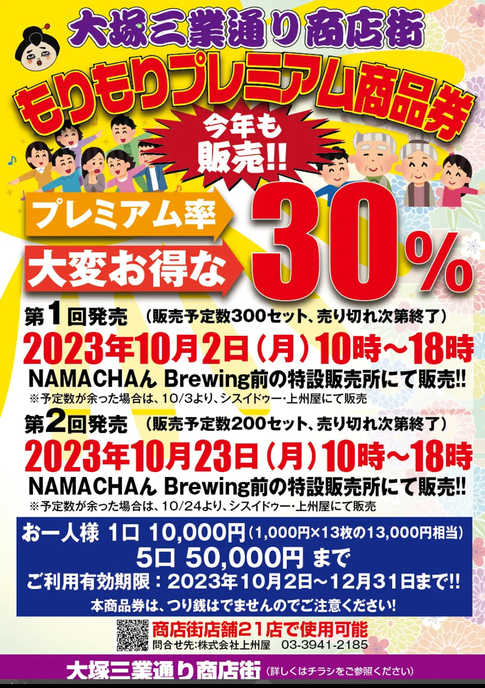 大塚三業通り商店街もりもりプレミアム商品券