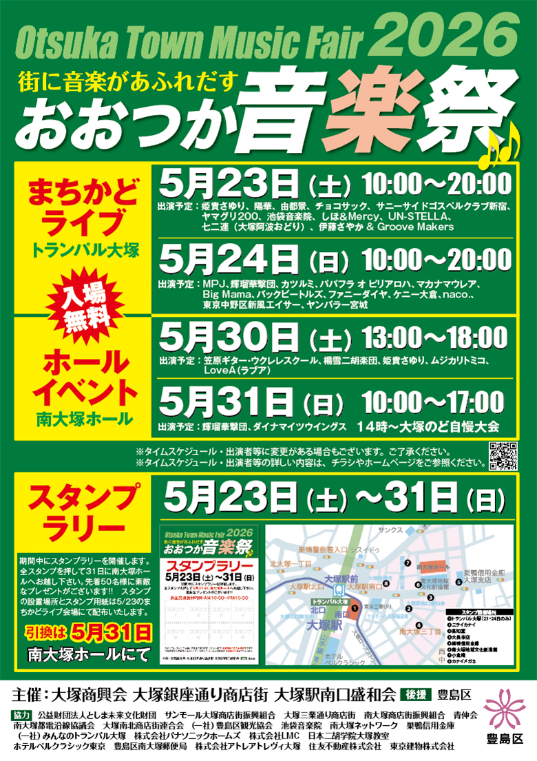 大塚音楽祭